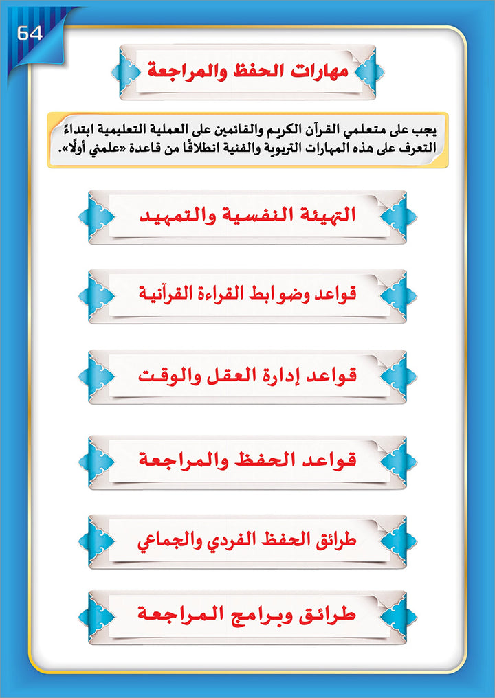 The Integrated Establishment: Simplified Tajweed, Level 7 التأسيس المتكامل: التجويد الميسر