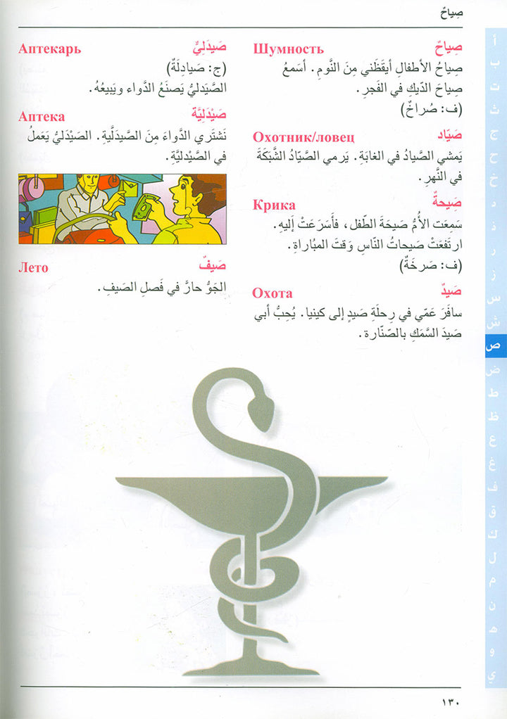 Arabic Russian Dictionary for Children القاموس العربي الروسي للاطفال