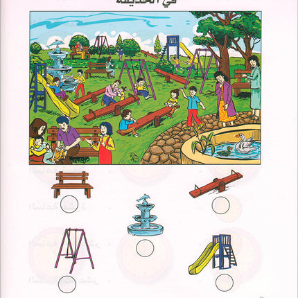 Arabic is the Language of Tomorrow for Children: KG 2 العربية لغة الغد - التمهيدي الثانية