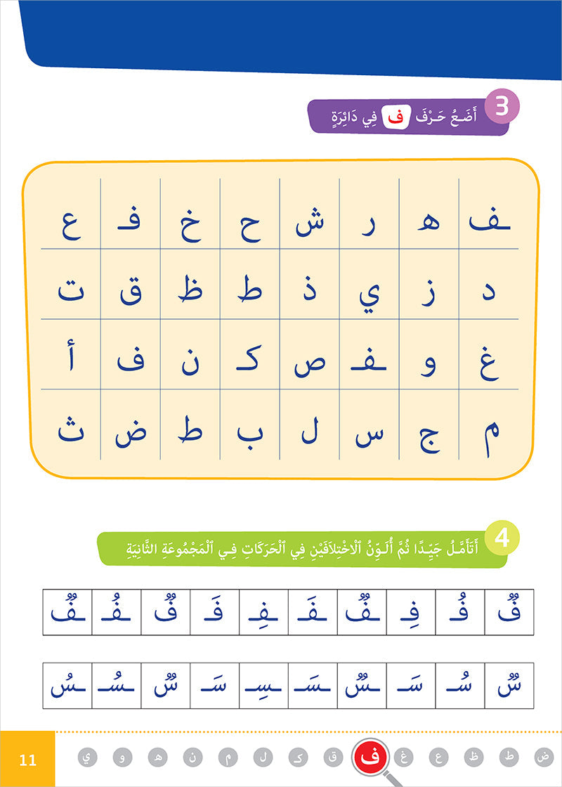 Easy Arabic - I Learn and Master: KG Level, Part 2 مجموعة العربية الميسرة أتعلم و أتقن المستوى التحضيري