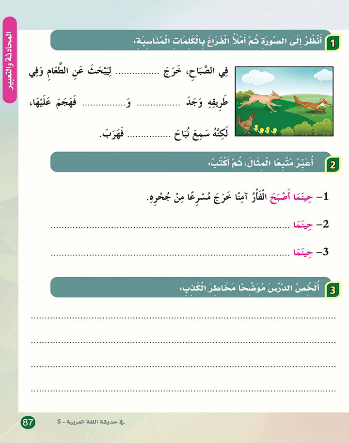 In the Arabic Language Garden Textbook: Level 5 في حديقة اللغة العربية كتاب الطالب