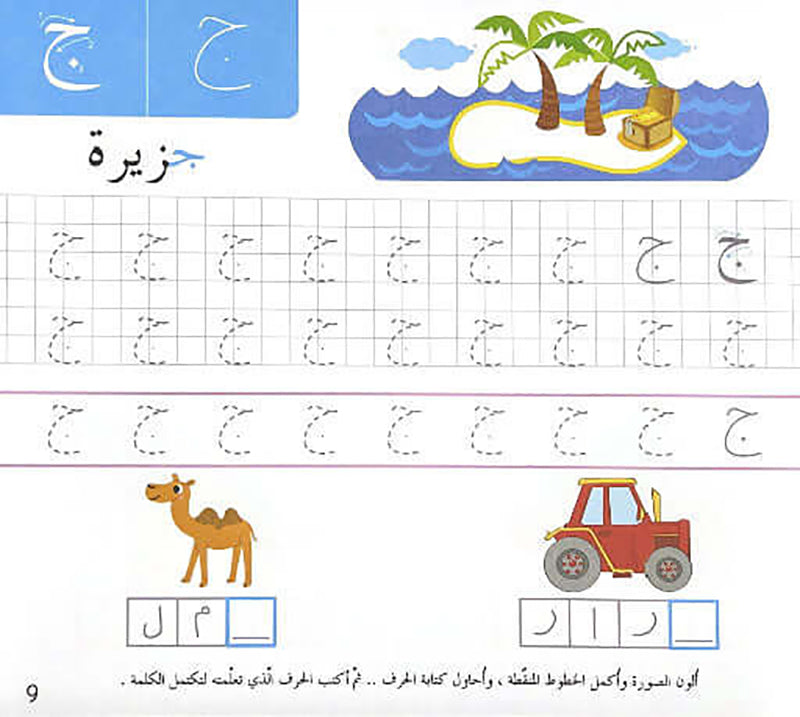 The Modern Enrichment Curriculum for kindergarten: Letters and Handwriting المنهاج الأثرائي الحديث لرياض الأطفال: الحروف و الخطوط