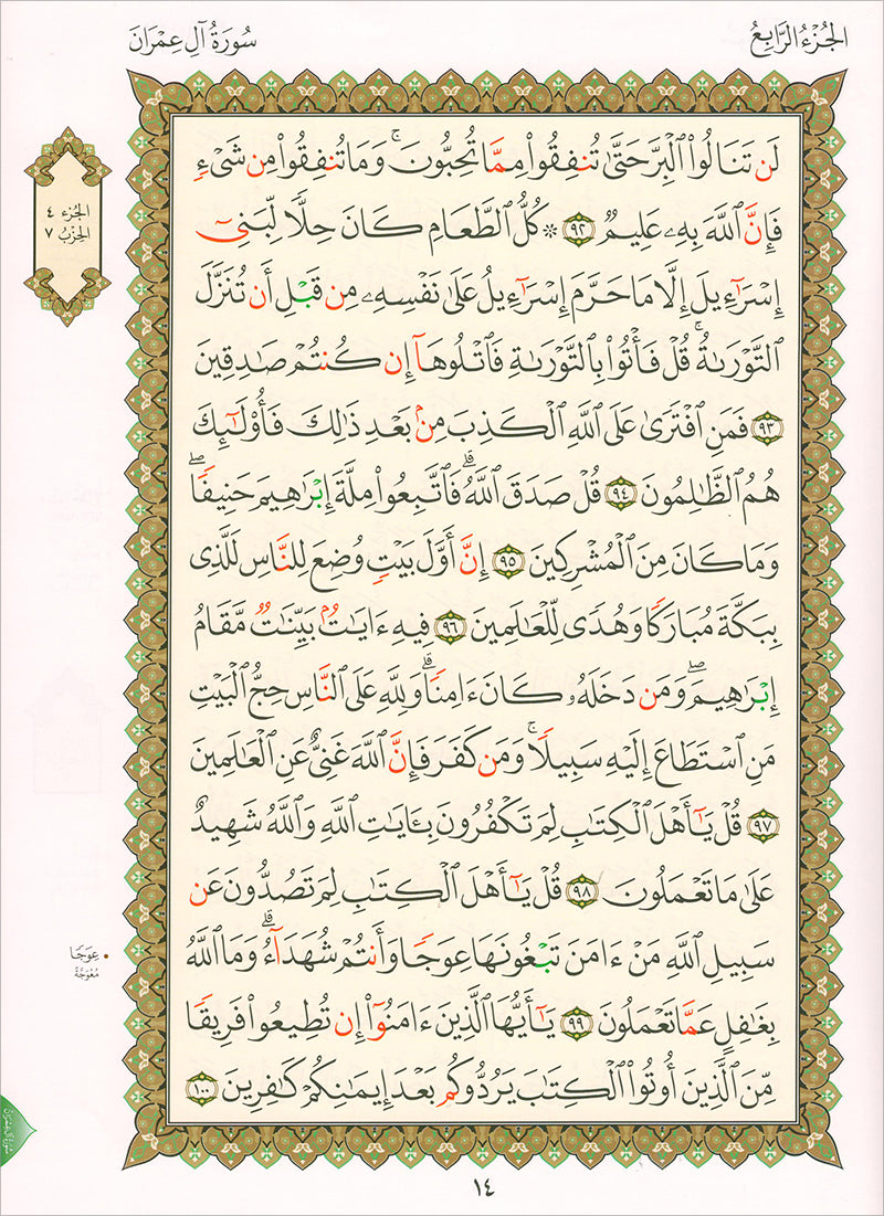 Al-Qaida Al-Nouraniyah and its Applications to Al-Zahra’ II: Surat Al-Imran القاعدة النورانية وتطبيقاتها على الزهراء الثانية - سورة آل عمران