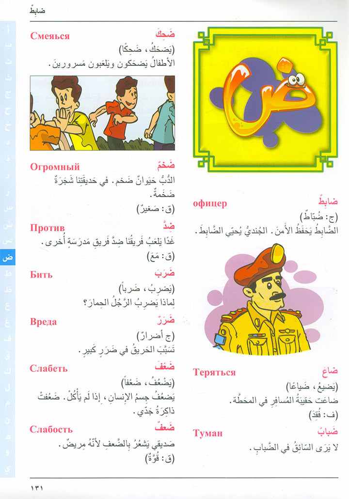 Arabic Russian Dictionary for Children القاموس العربي الروسي للاطفال