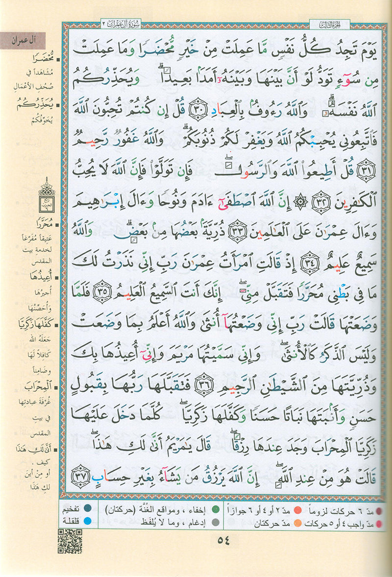 Tajweed Qur'an with QR Code (Whole Qur'an, Size: 7"x9.75") (Colors May Vary) مصحف التجويد