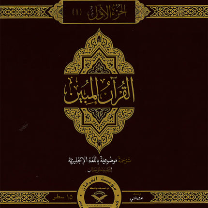 The Clear Quran Para Juz 1-30 with Arabic Text - Hardcover (12" x 9.8")|Othmani- 15 Lines