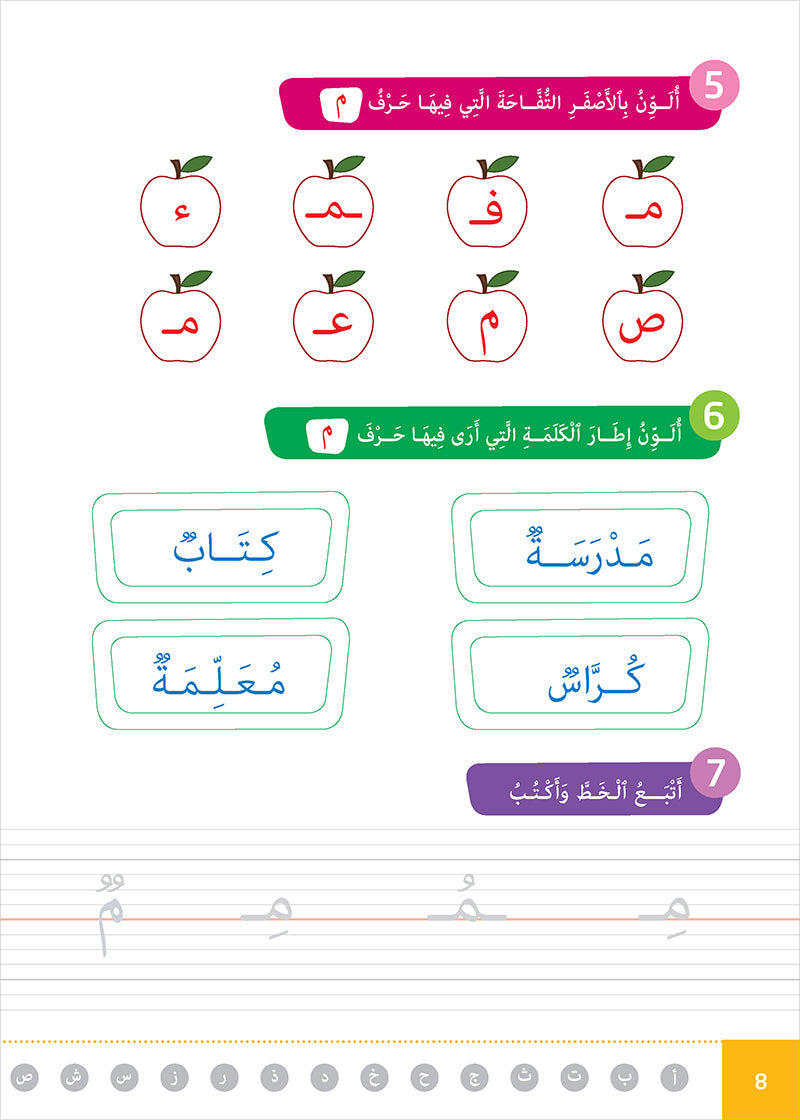 Easy Arabic - I Learn and Master: KG Level, Part 1 مجموعة العربية الميسرة أتعلم و أتقن المستوى التحضيري