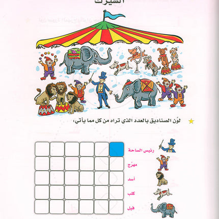 Arabic is the Language of Tomorrow for Children: KG 2 العربية لغة الغد - التمهيدي الثانية