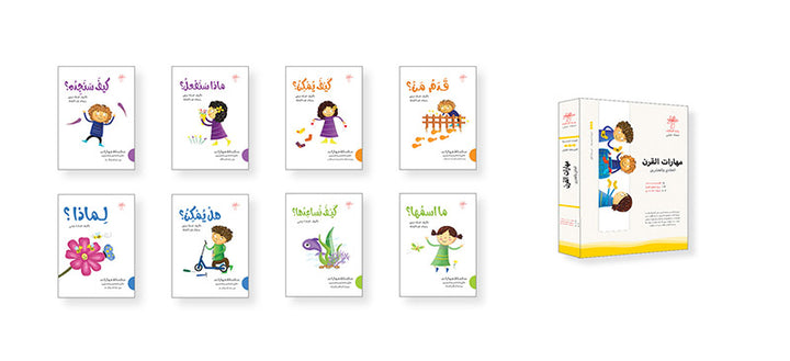 21st Century Skills Series (set of 8 Books) سلسلة مهارات القرن الحادي والعشرين