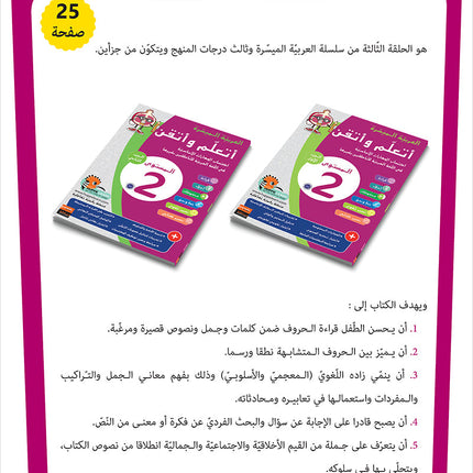 Easy Arabic - I Learn and Master: Level 2, Part 1 العربية الميسرة أتعلم و أتقن