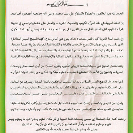 The Integrated Establishment: Volume 3 (Alphabet Letters Book) التأسيس المتكامل: كتاب السكون والتنوين والشدة