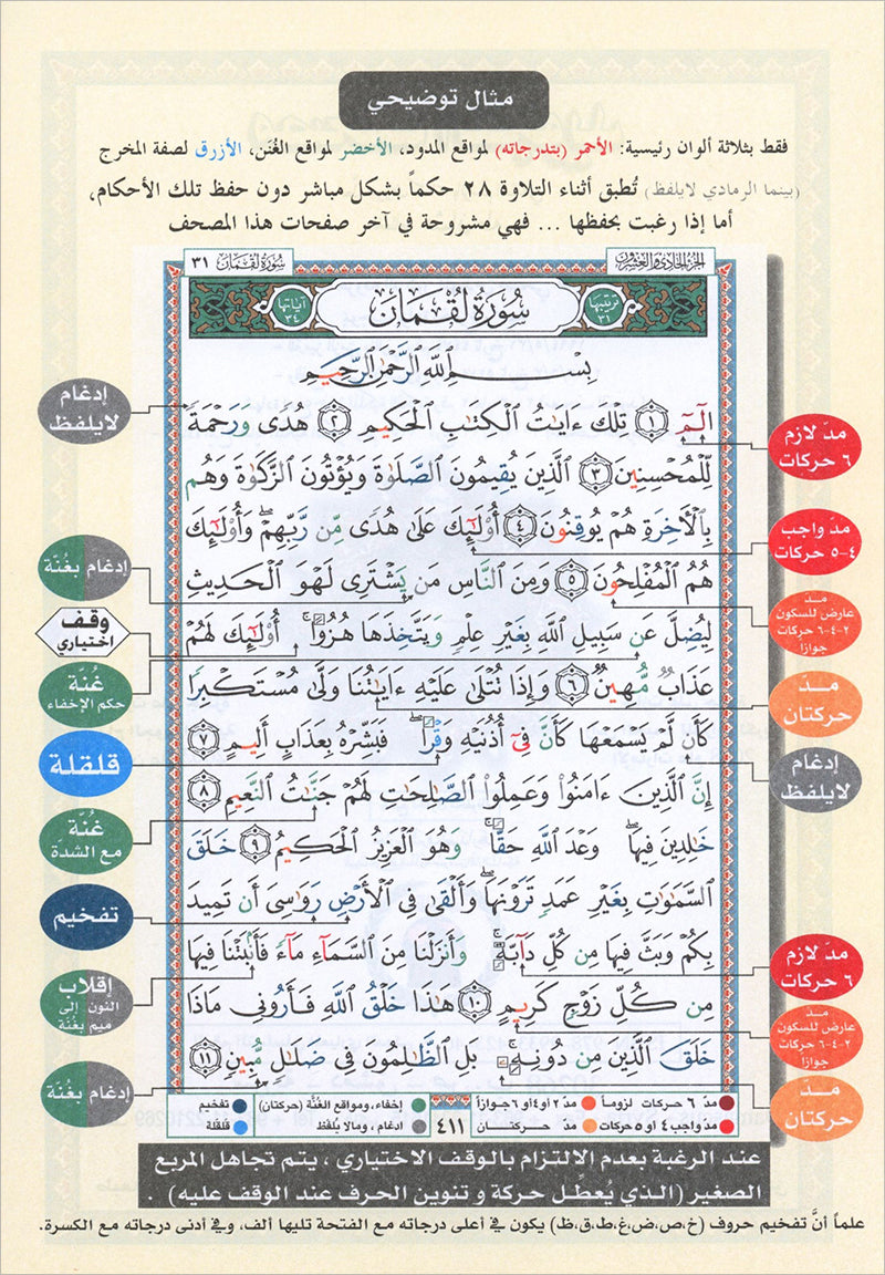 Tajweed Qur'an (Juz' Qad Same'a) مصحف التجويد