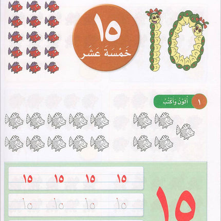 Sanabel Math: Level KG1 سنابل الرياضيات