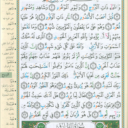 Tajweed Qur'an (Juz' Amma, Size (7" x 9")) مصحف التجويد