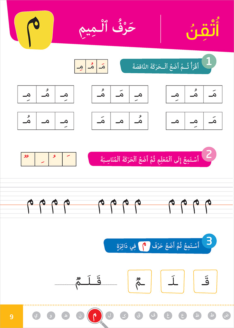 Easy Arabic - I Learn and Master: KG Level, Part 1 مجموعة العربية الميسرة أتعلم و أتقن المستوى التحضيري