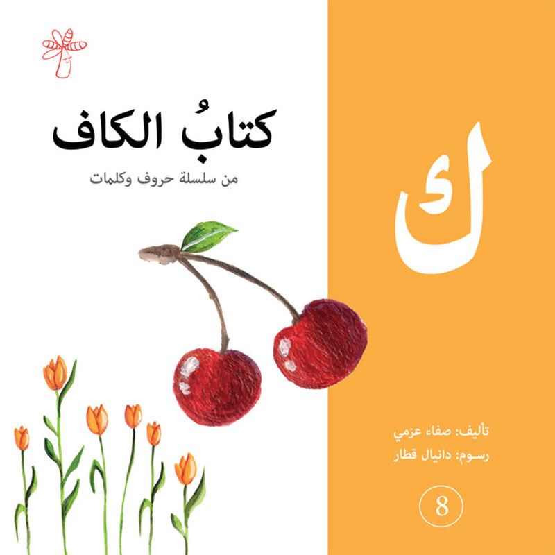 Letters and Words Series (Set of 28 Books) سلسلة: حروف وكلمات