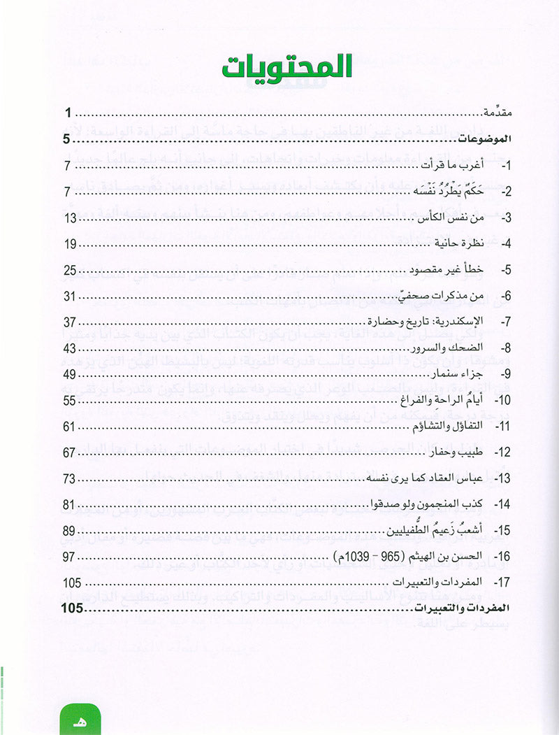 Arabic is the Language of Tomorrow: Reading Level 1 العربية لغة الغد : القراءة الجزء الأول