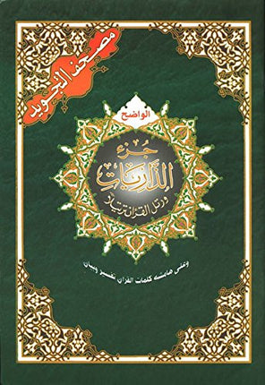 Tajweed Qur'an (Juz' Al Zariyat) مصحف التجويد