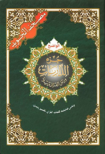Tajweed Qur'an (Juz' Al Zariyat) مصحف التجويد