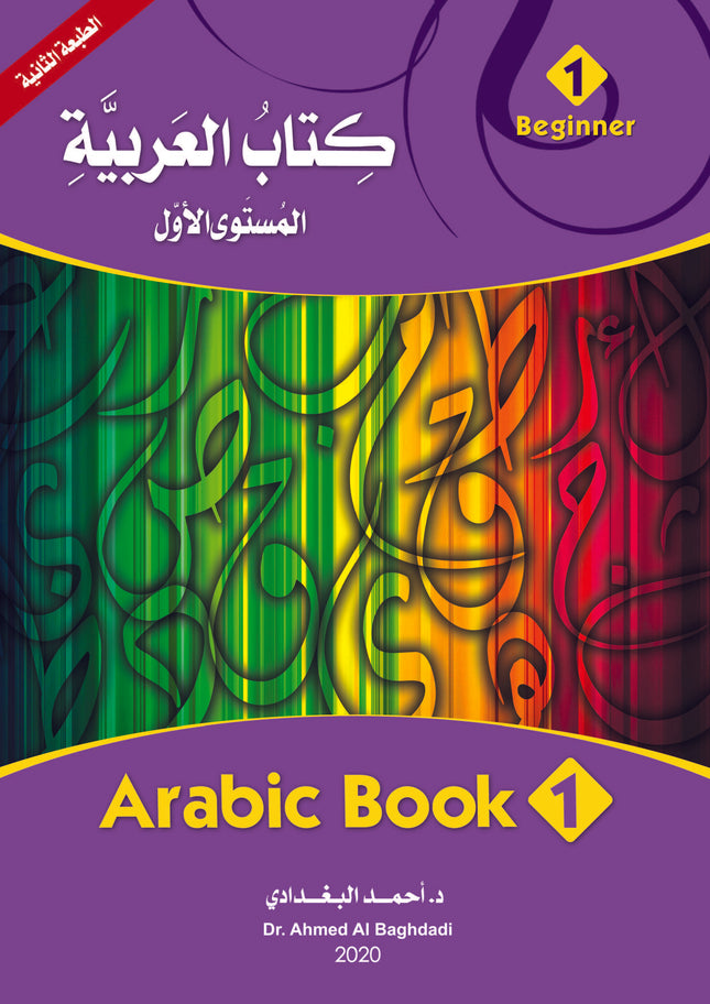 (كتاب العربية رقم 1 (التلميذ والتدريبات -  Arabic Book 1 (Text & Exercise Book)