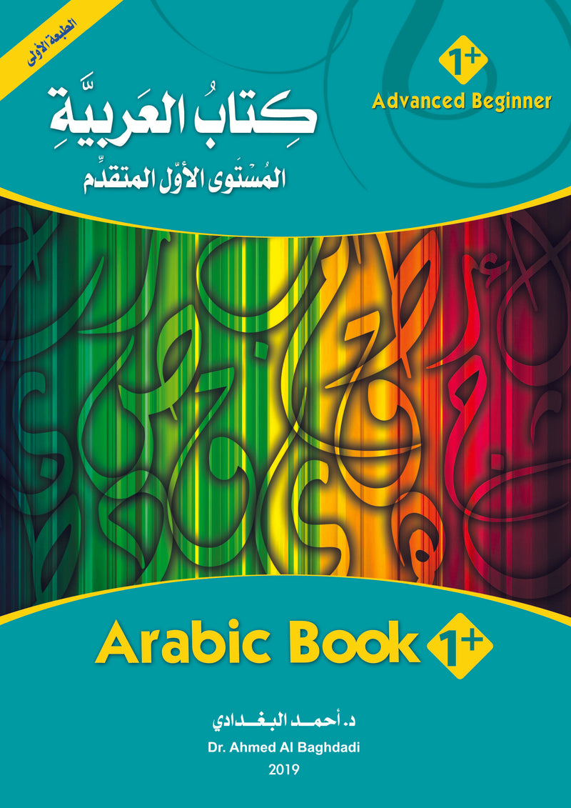 (كتاب العربية رقم +1 (التلميذ والتدريبات -  Arabic Book 1+ (Text & Exercise Book)
