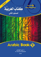 (كتاب العربية رقم 2 (التلميذ والتدريبات - Arabic Book 2 (Text & Exercise Book)