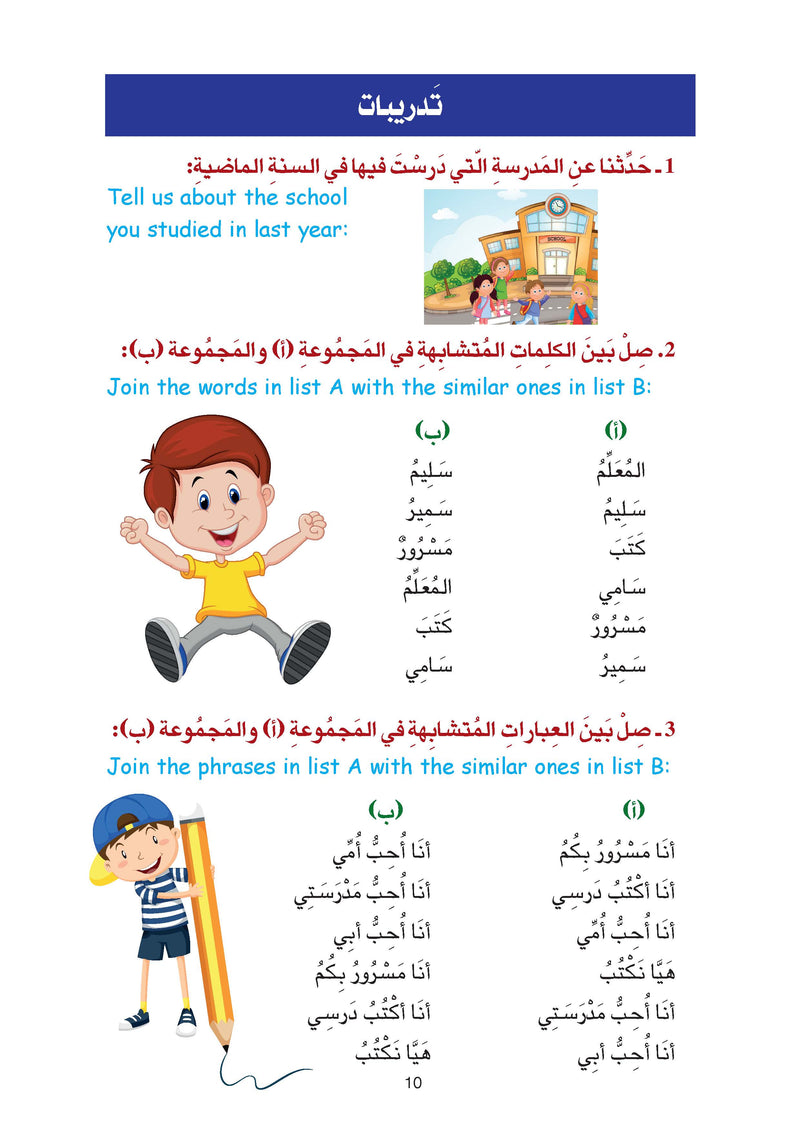 (كتاب العربية رقم 2 (التلميذ والتدريبات - Arabic Book 2 (Text & Exercise Book)