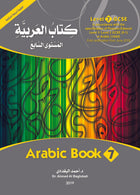 (كتاب العربية رقم 7 (التلميذ والتدريبات - Arabic Book 7 (Text & Exercise Book)