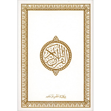 Holy Quran - Hardcover (White) (أبيض) القرآن الكريم – مجلد