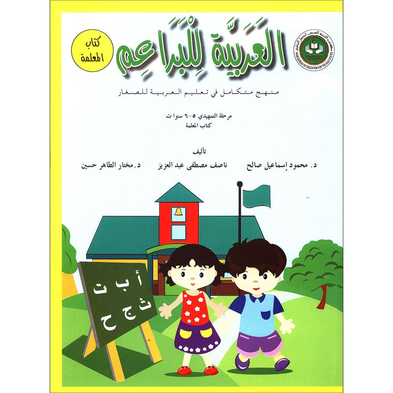 Arabic For Buds - Teacher Book: KG2 Level (5 - 6 Years)