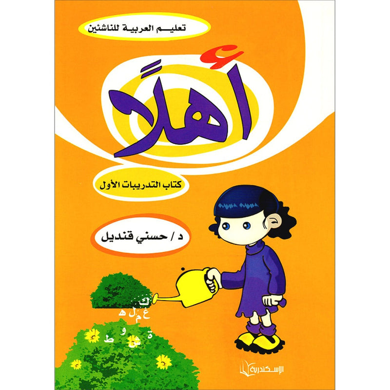 Ahlan - Learning Arabic for Beginners Workbook: Level 1