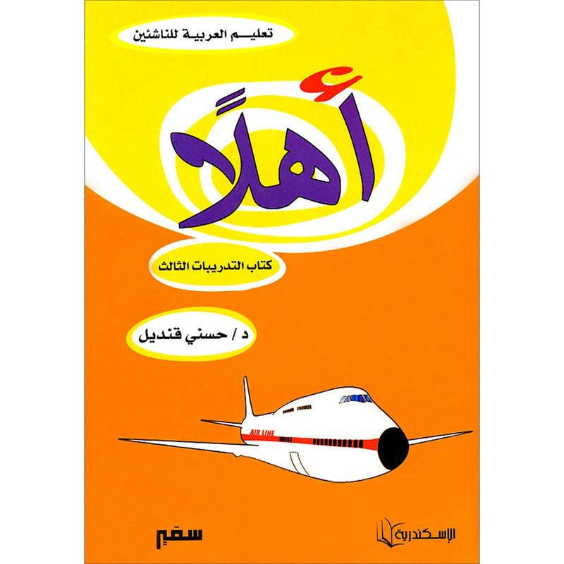 Ahlan - Learning Arabic for Beginners Workbook: Level 3