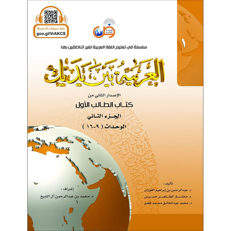 Arabic Between Your Hands Textbook: Level 1, Part 2 (with MP3 CD)