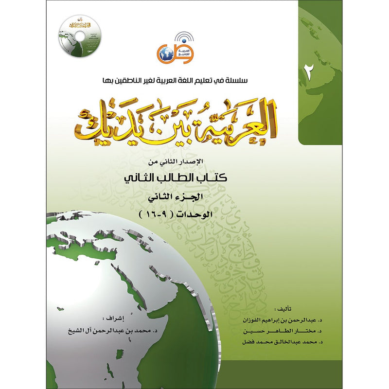 Arabic Between Your Hands Textbook: Level 2, Part 2 (with MP3 CD)
