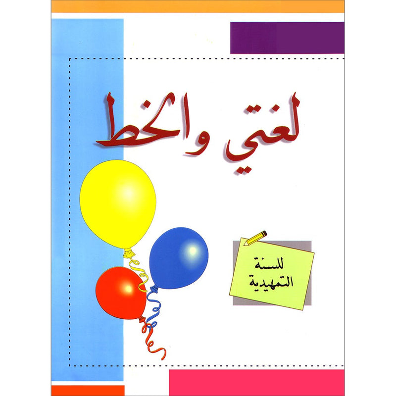 My Arabic Language and Calligraphy (Naskh): Level KG