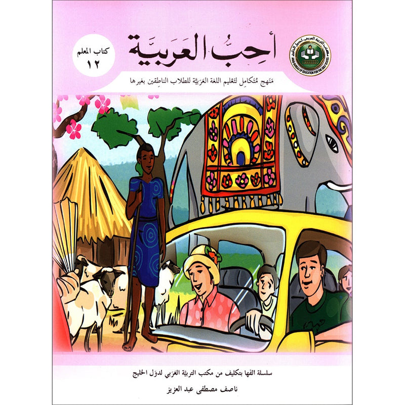 I Love Arabic Teacher Book: Level 12