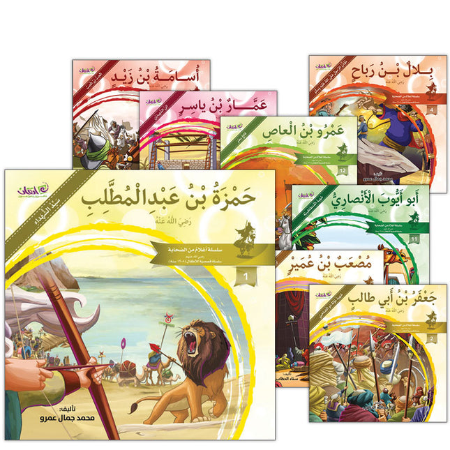 Famous Companions Series - with CD's (12 Books) أعلام الصحابة