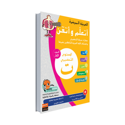 Easy Arabic - I Learn and Master: KG Level, Part 1 مجموعة العربية الميسرة أتعلم و أتقن المستوى التحضيري