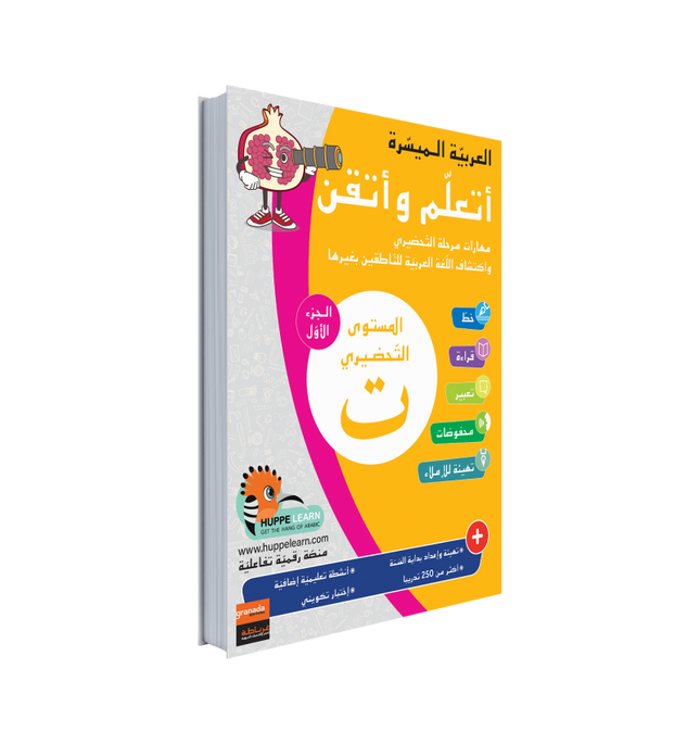 Easy Arabic - I Learn and Master: KG Level, Part 1 مجموعة العربية الميسرة أتعلم و أتقن المستوى التحضيري