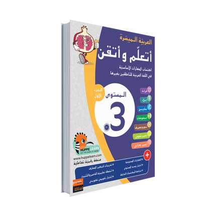 Easy Arabic Ataalamou w Ottkinou level 3 - Part 1