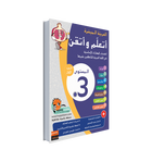 Easy Arabic Ataalamou w Ottkinou level 3 - Part 1