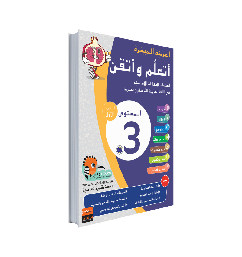 Easy Arabic Ataalamou w Ottkinou level 3 - Part 1