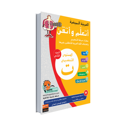 Easy Arabic Ataalamou w Ottkinou Preparatory level Part 2