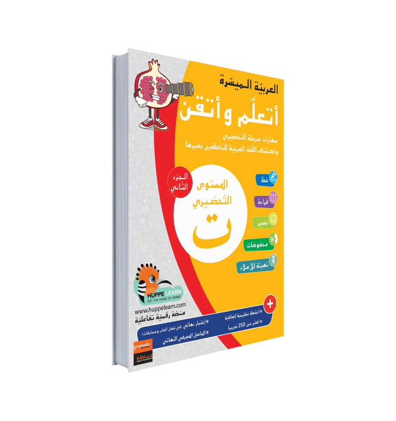 Easy Arabic Ataalamou w Ottkinou Preparatory level Part 2