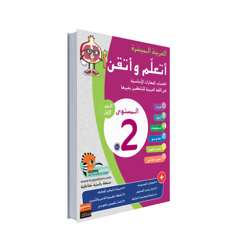Easy Arabic Ataalamou w Ottkinou level 2 - Part 2