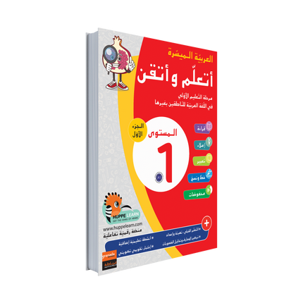 Easy Arabic Ataalamou w Ottkinou level 1 - Part 1