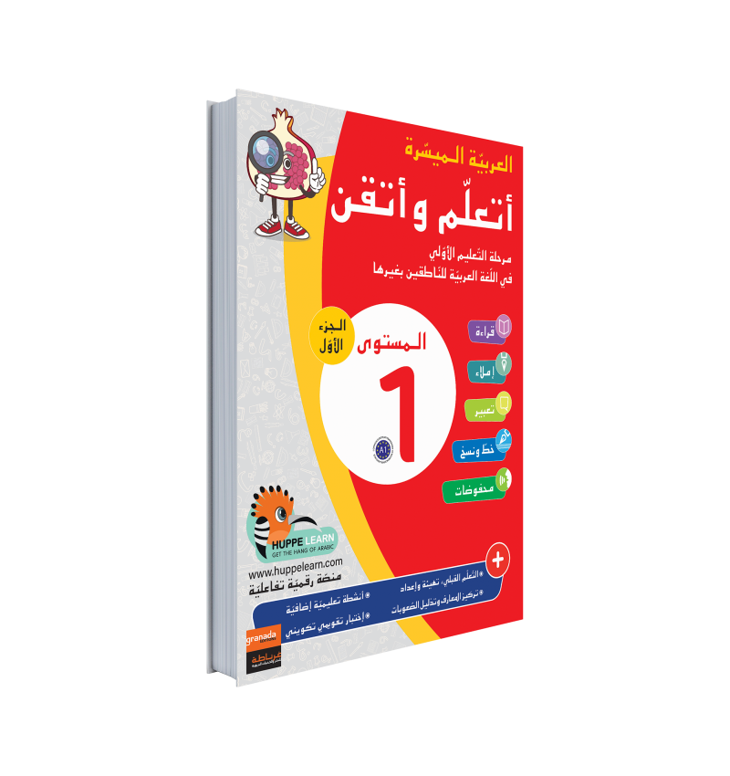 Easy Arabic Ataalamou w Ottkinou level 1 - Part 1