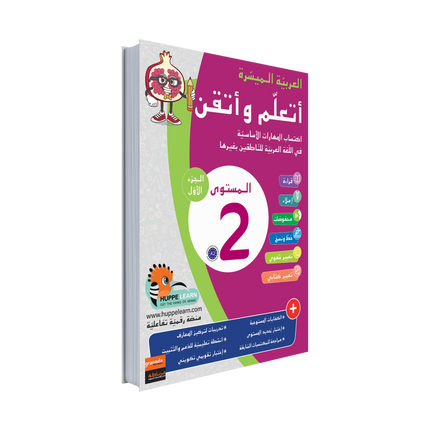 Easy Arabic Ataalamou w Ottkinou level 2 - Part 2