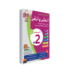 Easy Arabic Ataalamou w Ottkinou level 2 - Part 2