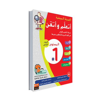 Easy Arabic Ataalamou w Ottkinou level 1 - Part 2
